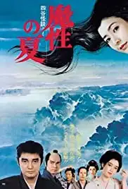 Masho no natsu - 'Yotsuya kaidan' yori (1981)