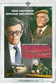 Propavshiye sredi zhivykh (1981)