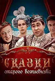 Skazki starogo volshebnika (1985)