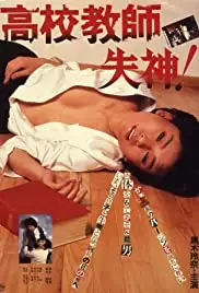 Kôkô kyôshi: Shisshin! (1985)