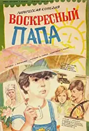 Voskresnyy papa (1986)