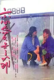 Lian ai ji jie (1986)
