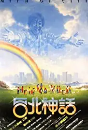 Tai Bei shen hua (1985)