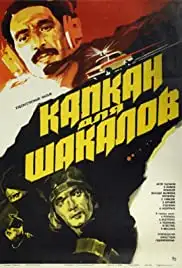 Kapkan dlya shakalov (1985)