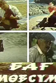 Bag mövsümü (1985)