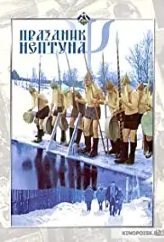 Prazdnik Neptuna (1986)