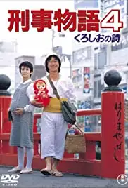 Keiji monogatari 4: Kuroshi o no uta (1985)