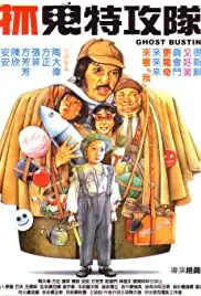 Zhua gui te gong dui (1985)