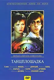Tantsploshchadka (1986)