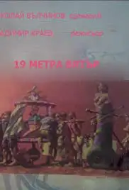 19 metra vyatar (1986)