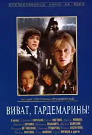 Vivat, gardemariny! (1991)