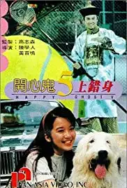 Hoi sum gwai 5: Seung cho sun (1991)