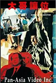 Da ge rang wei (1991)