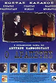 O drapetis (1991)