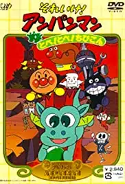 Soreike! Anpanman: Tobe! Tobe! Chibigon (1991)