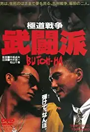 Gokudô sensô: Butôha (1991)