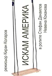 Iskam Amerika (1991)