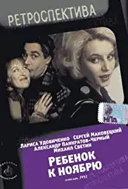 Rebyonok k noyabryu (1992)