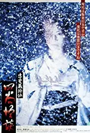 Chûshingura gaiden: Yotsuya kaidan (1994)