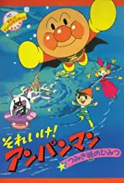 Soreike! Anpanman: Tsumikijô no himitsu (1992)