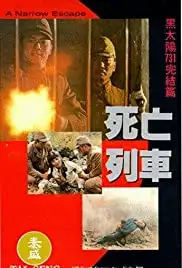 Hei tai yang 731 si wang lie che (1994)