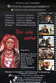 Gori, gori, oganche (1994)