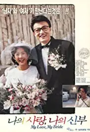 Na-eui sa-lang na-eui sin-boo (1990)