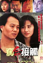 Duo ming jie chu (1994)