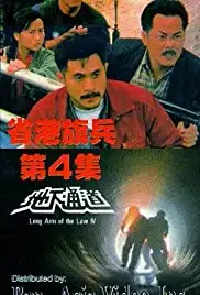 Sang gong kei bing 4 (1990)