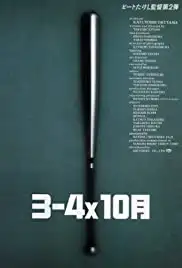 3-4 x jûgatsu (1990)