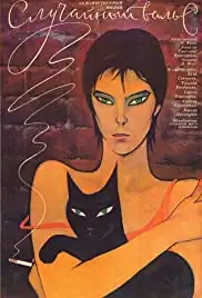 Sluchaynyy vals (1990)