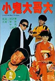 Xiao gui da ge da (1990)