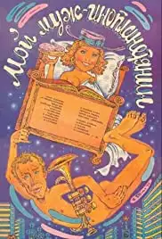 Moy muzh - inoplanetyanin (1990)