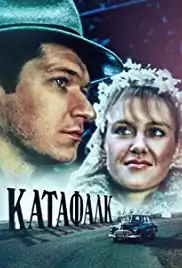 Katafalk (1990)