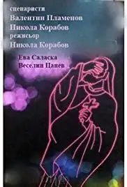 Poverie za beliya vyatar (1990)