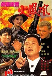 Heng chong zhi chuang huo feng huang (1990)