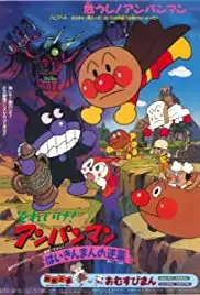 Soreike! Anpanman: Baikinman no gyakushû (1990)