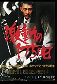 Gekido no 1750 nichi (1990)