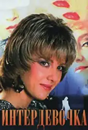 Interdevochka (1989)