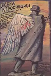 Zhena kerosinshchika (1989)