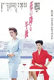 Hana no furu gogo (1989)