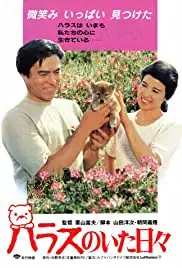 Harasu no ita hibi (1989)