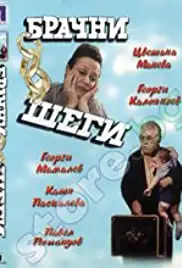 Brachni shegi (1989)