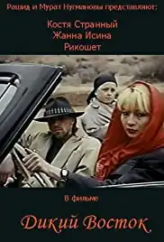 Dikiy vostok (1993)