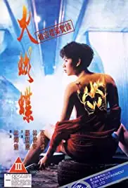 Huo hu die (1993)
