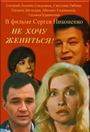 Ne khochu zhenitsya! (1993)