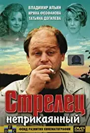 Strelets neprikayannyy (1993)