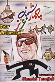 Chaharshanbe-ye aziz (1993)