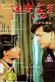 Yu nu xing chong shang (1993)