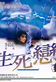 Sheng si lian (1998)